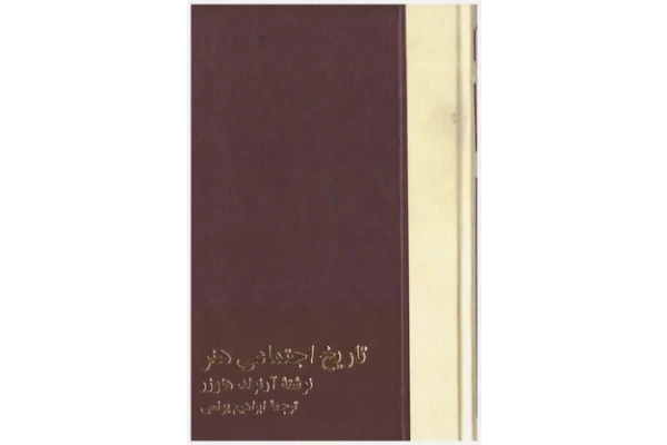 کتاب تاریخ اجتماعی هنر💥(جلد دوم)💥🖊تألیف:آرنولد هاوزر📑ترجمهٔ:ابراهیم یونسی🖨چاپ:شرکت سهامی انتشارات خوارزمی؛تهران - کتابخانه مجازی واتیکان