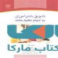 تشویق دانش آموزان به انجام تکلیف خانه نشر جهاد دانشگاهی