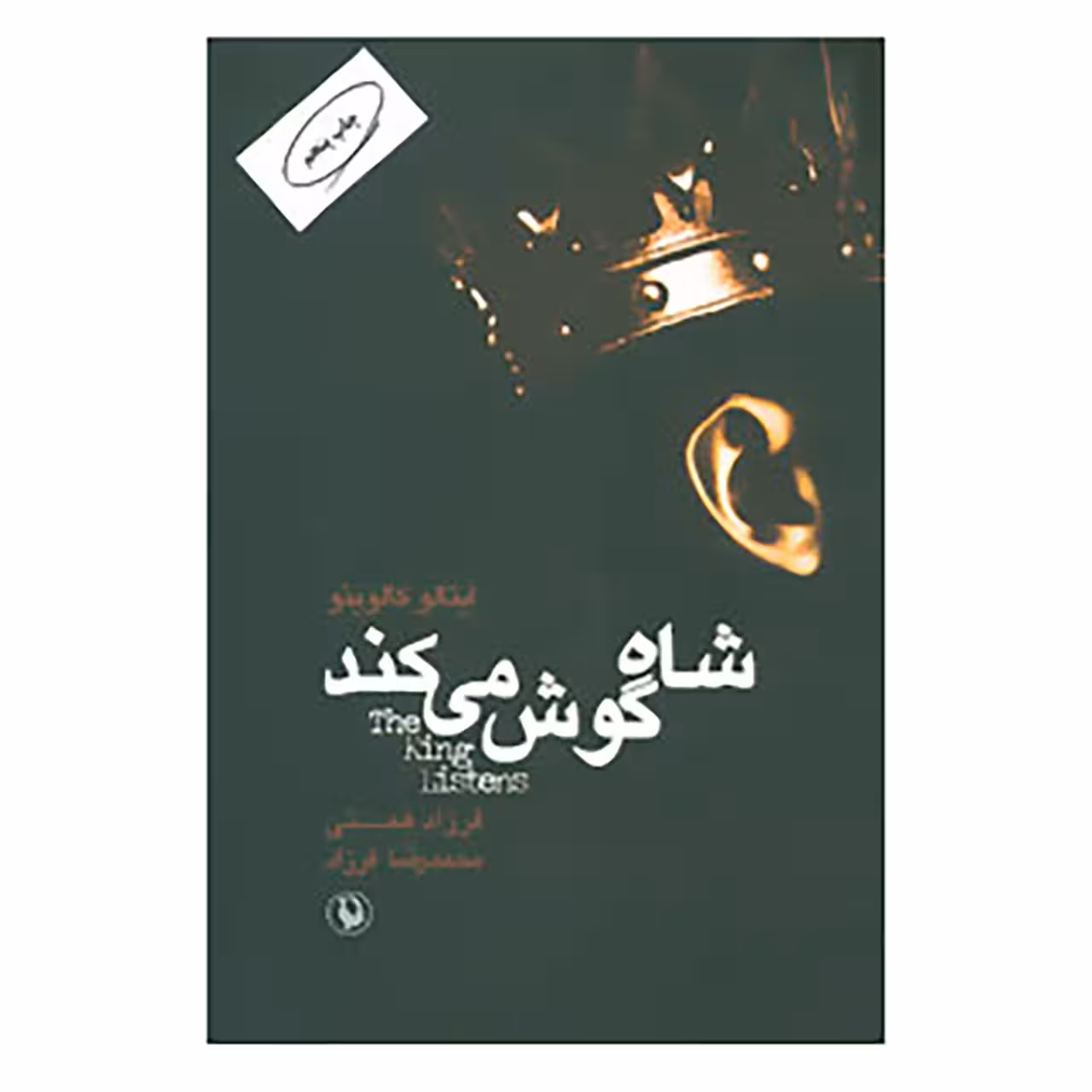 کتاب شاه گوش می کند اثر ایتالو کالوینو