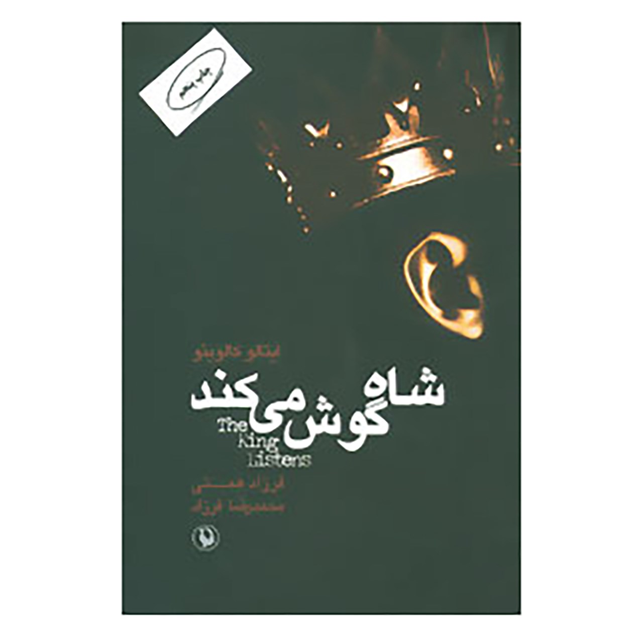 کتاب شاه گوش می کند اثر ایتالو کالوینو