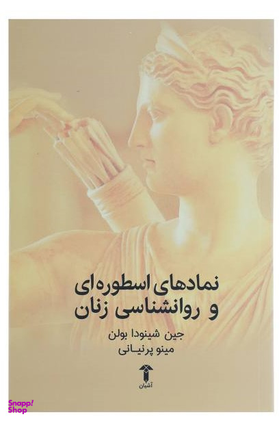 نمادهای اسطورهای و روانشناسی زنان