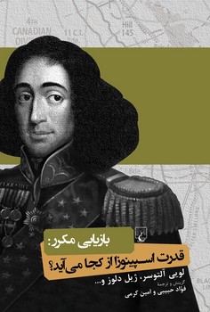 بازیابی مکرر: قدرت اسپینوزا از کجا می آید | مرکز فرهنگی آبی