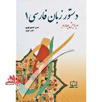 دستور زبان فارسی (1) ویرایش چهارم - فروشگاه کتاب اشراق