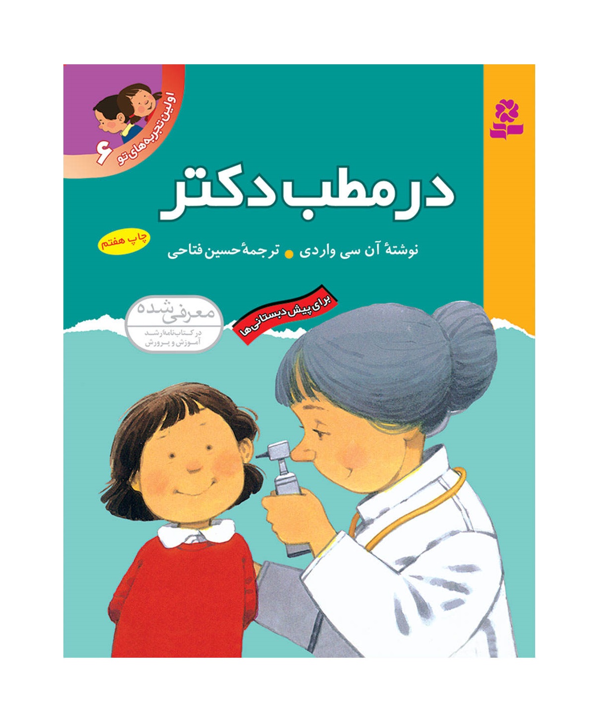 کتاب اولین تجربه های تو 6 در مطب دکتر