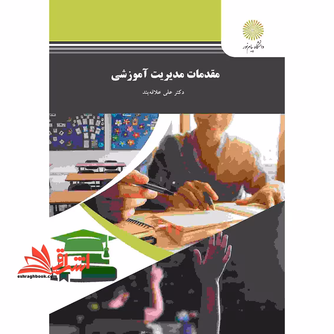 مقدمات مدیریت آموزشی - فروشگاه کتاب اشراق