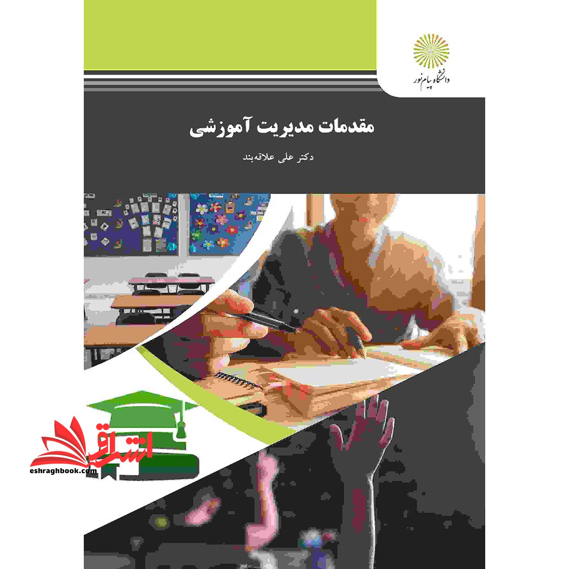 مقدمات مدیریت آموزشی - فروشگاه کتاب اشراق