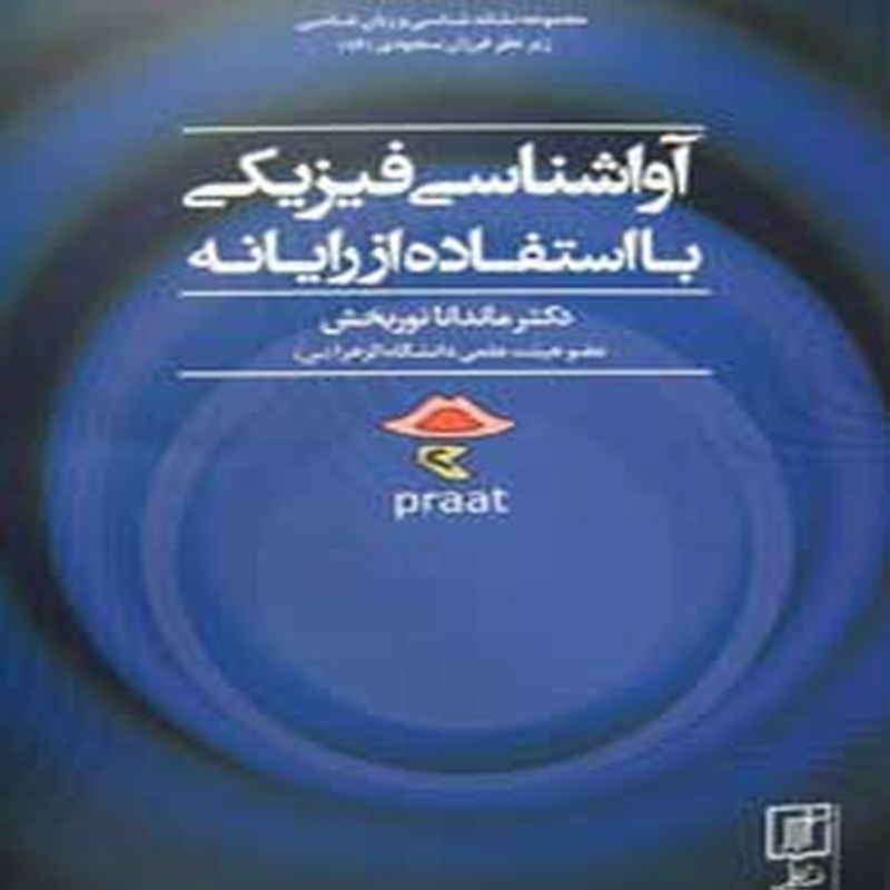 آواشناسی فیزیکی با استفاده از رایانه (مجموعه نشانه شناسی و زبان شناسی ـ 16)
