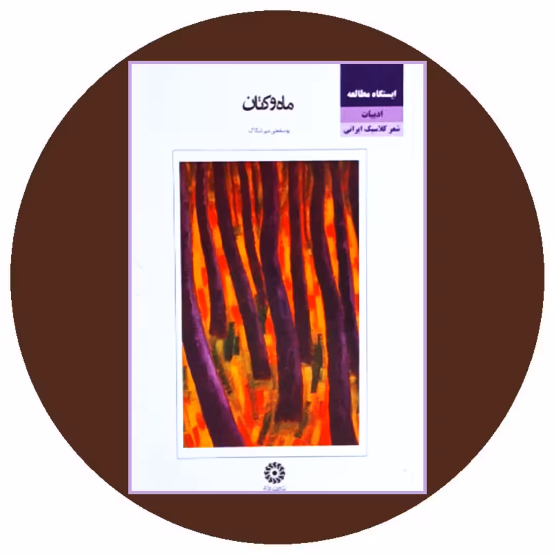 کتاب ماه و کتان - خرید با تخفیف چهل درصد از کتاب دایره قهوه ای