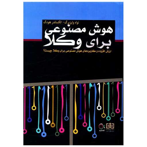 کتاب هوش مصنوعی برای وکلا اثر نواه وایزبرگ ، الکساندر هودک