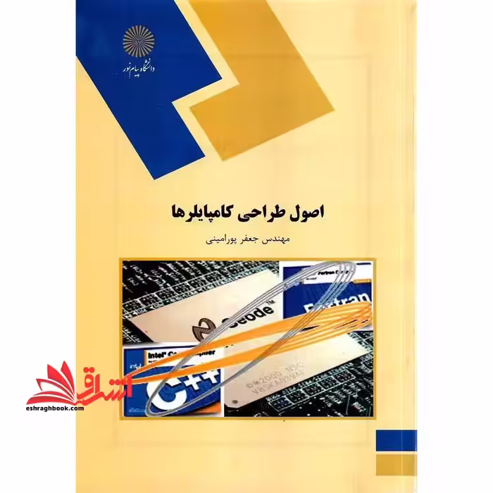 اصول و طراحی کامپایلرها - فروشگاه کتاب اشراق