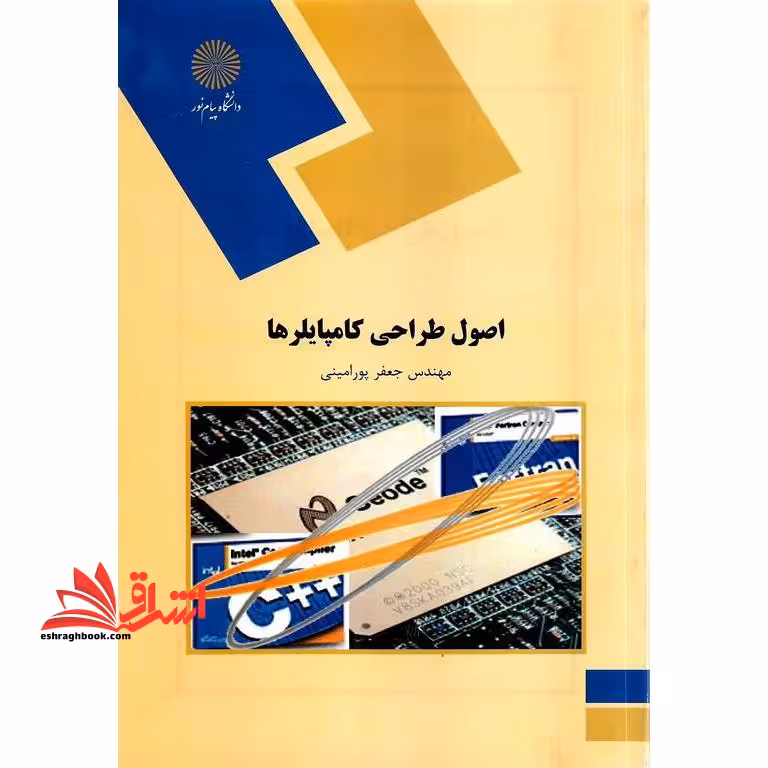 اصول و طراحی کامپایلرها - فروشگاه کتاب اشراق
