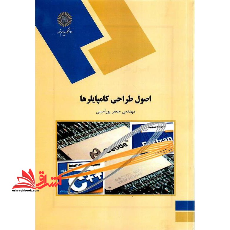 اصول و طراحی کامپایلرها - فروشگاه کتاب اشراق
