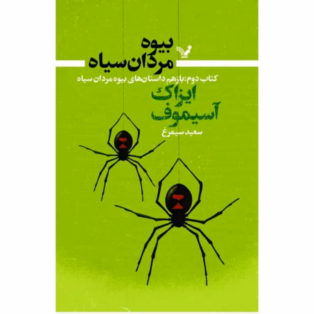 کتاب بیوه مردان سیاه کتاب دوم باز هم داستانهای  بیوه مردان سیاه  اثر آیزاک آسیموف انتشارات کتابسرای تندیس