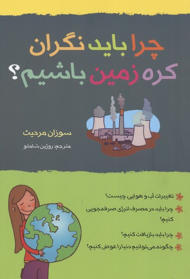 چرا باید نگران کره زمین باشیم