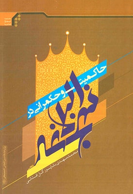 حاکمیت و حکمرانی در نهج البلاغه