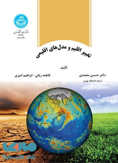 تغییر اقلیم و مدلهای اقلیمی نشر دانشگاه تهران