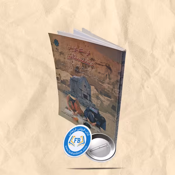 فرهنگ گویش دشتستانی