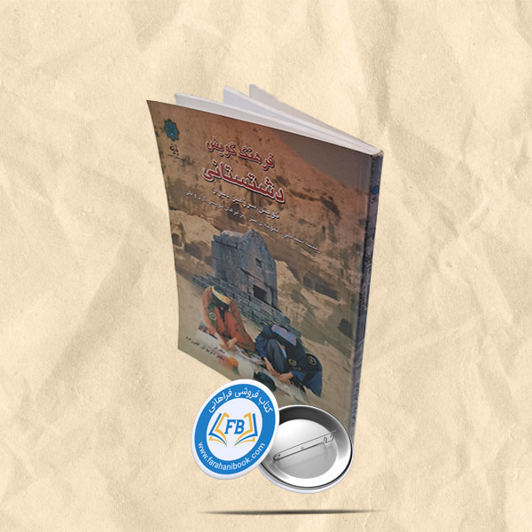 فرهنگ گویش دشتستانی