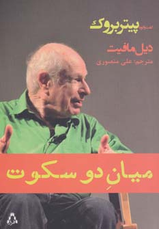 میان دو سکوت (گفت و گو با پیتر بروک) - ناشربوک | خرید آنلاین کتاب