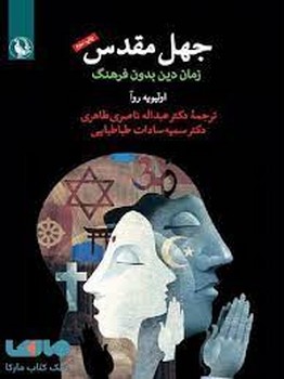 جهل مقدس: زمان دین بدون فرهنگ | مرکز فرهنگی آبی