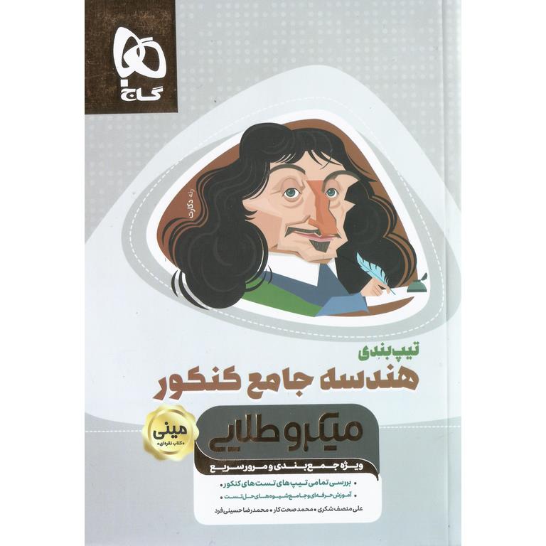 تیپ بندی هندسه جامع کنکور مینی میکرو طلایی گاج