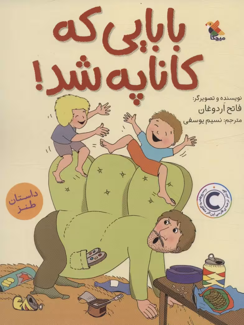 بابایی که کاناپه شد! - ناشربوک | خرید آنلاین کتاب