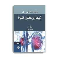 کتاب مبانی طب داخلی سسیل بیماری های کلیه 2022 اثر جمعی از نویسنگان انتشارات حیدری