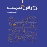 تاریخ هنر معاصر جهان: اوج و افول مدرنیسم | مرکز فرهنگی آبی