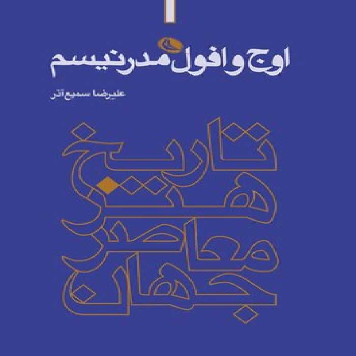 تاریخ هنر معاصر جهان: اوج و افول مدرنیسم | مرکز فرهنگی آبی