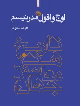 تاریخ هنر معاصر جهان: اوج و افول مدرنیسم | مرکز فرهنگی آبی