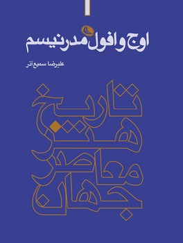 تاریخ هنر معاصر جهان: اوج و افول مدرنیسم | مرکز فرهنگی آبی