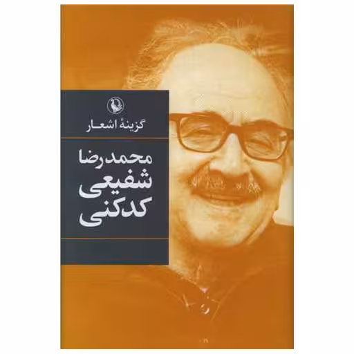 کتاب گزینه اشعار شفیعی کدکنی (رقعی)(گالینگور) اثر محمدرضا شفیعی کدکنی