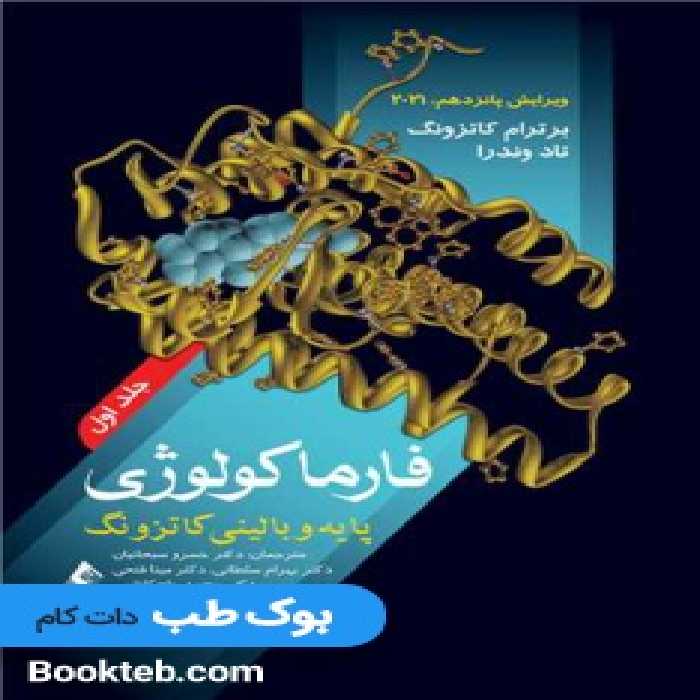 فارماکولوژی پایه و بالینی کاتزونگ 2021 جلد اول ارجمند