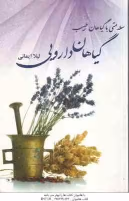 سلامتی با گیاهان طبیب – گیاهان دارویی ( لیلا ایمانی )