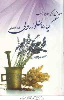 سلامتی با گیاهان طبیب – گیاهان دارویی ( لیلا ایمانی )