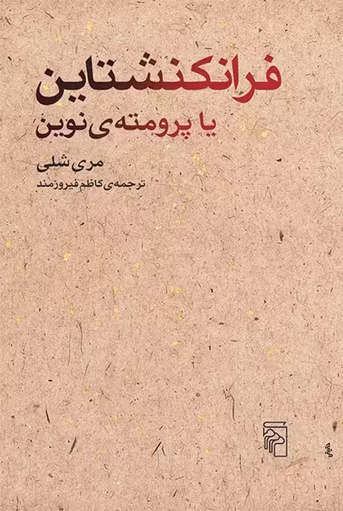 فرانکنشتاین یا پرومته ی نوین - کتاب‌فروشی کوچه کتاب