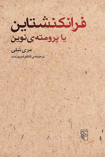 فرانکنشتاین یا پرومته ی نوین - کتابفروشی کوچه کتاب