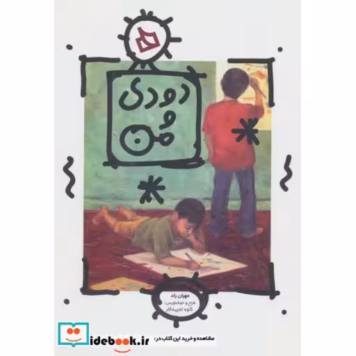 کتاب دودی و من