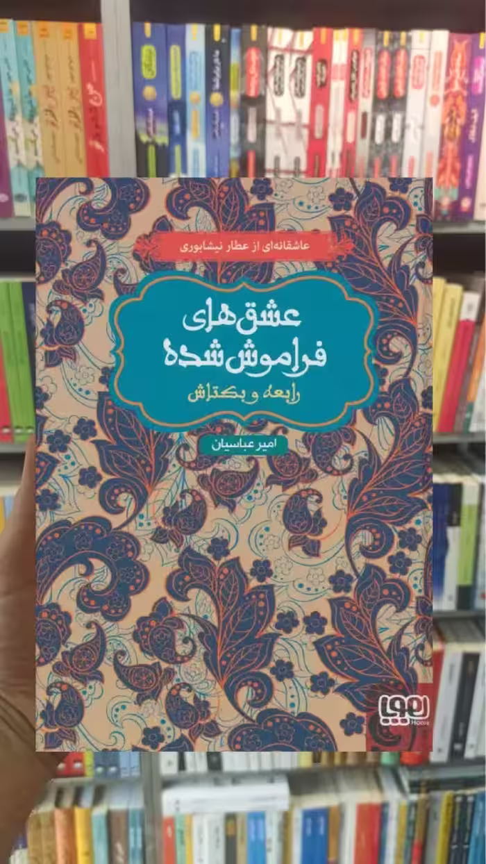 رابعه و بکتاش عشق‌های فراموش‌شده - بانک کتاب ماندگار-قیمت-خرید-کتاب-کمک-درسی-کنکور-دانشگاهی