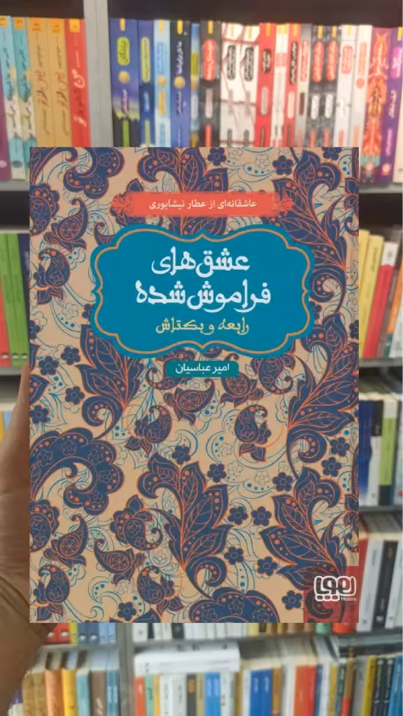 رابعه و بکتاش عشق‌های فراموش‌شده - بانک کتاب ماندگار-قیمت-خرید-کتاب-کمک-درسی-کنکور-دانشگاهی