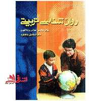 روان شناسی تربیتی (روان شناسی آ‎موزش و یادگیری) - فروشگاه کتاب اشراق