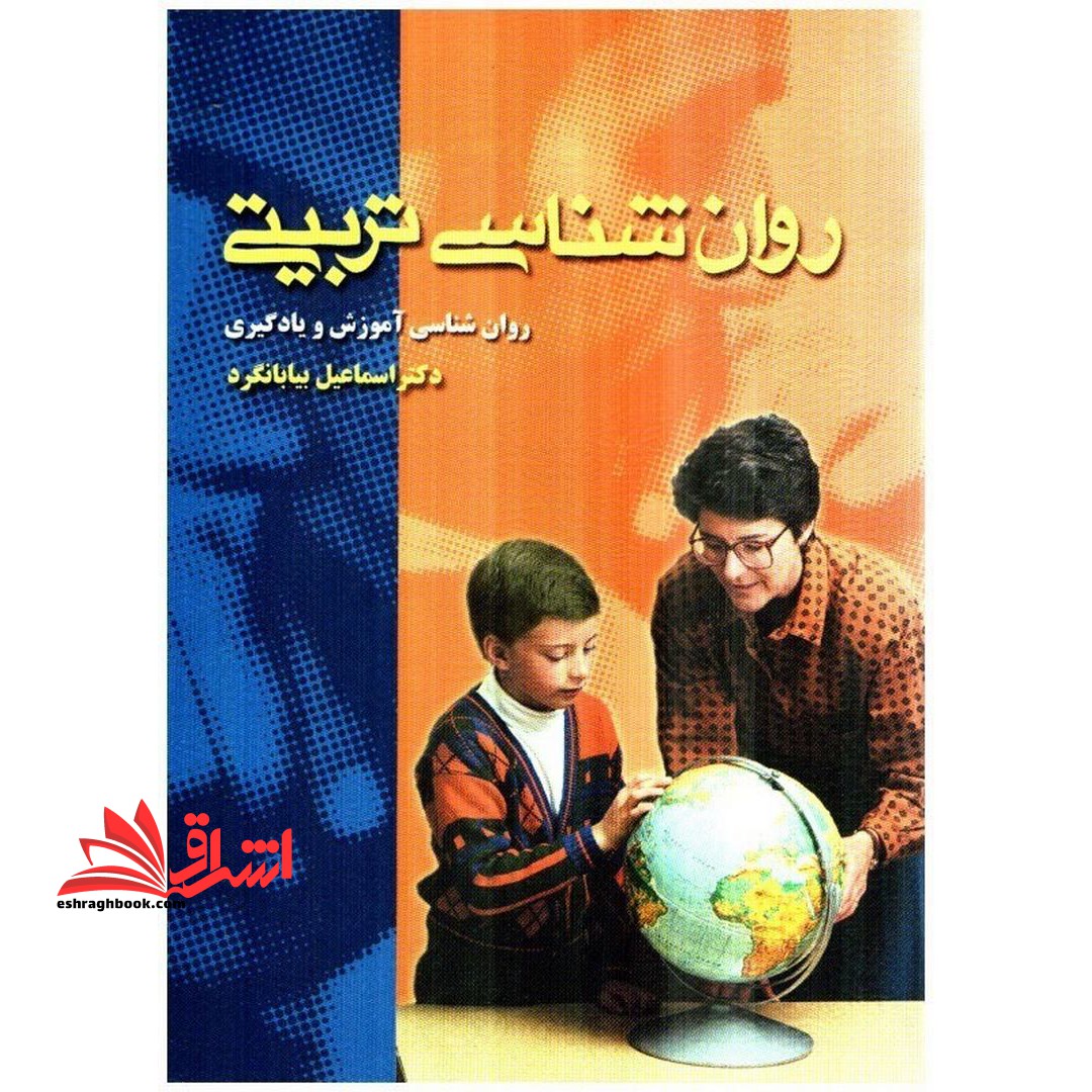 روان شناسی تربیتی (روان شناسی آموزش و یادگیری) - فروشگاه کتاب اشراق