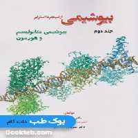 بیوشیمی از لنینجر تا استرایر جلد دوم