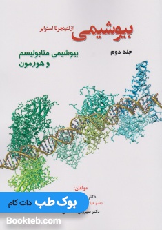 بیوشیمی از لنینجر تا استرایر جلد دوم