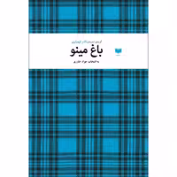 کتاب باغ مینو اثر نادم قیصاری نشر آمو