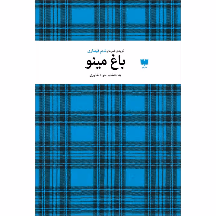 کتاب باغ مینو اثر نادم قیصاری نشر آمو