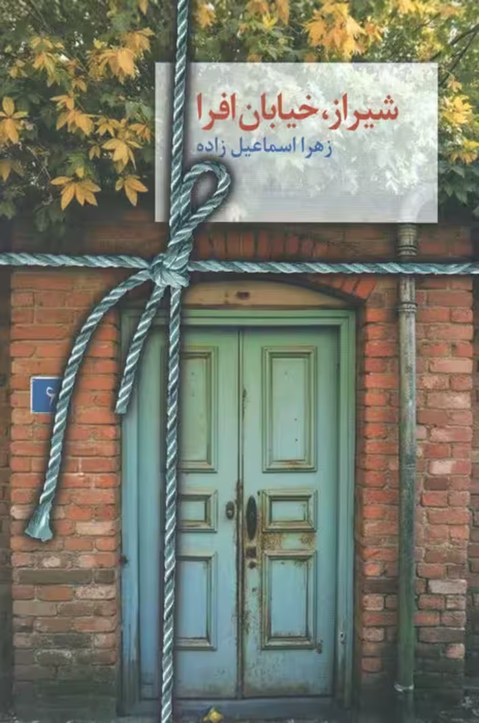 شیراز،خیابان افرا - ناشربوک | خرید آنلاین کتاب