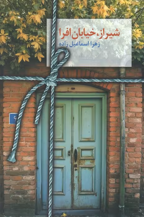 شیراز،خیابان افرا - ناشربوک | خرید آنلاین کتاب