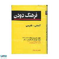 فرهنگ دودن آلمانی-فارسی(وزیری)
