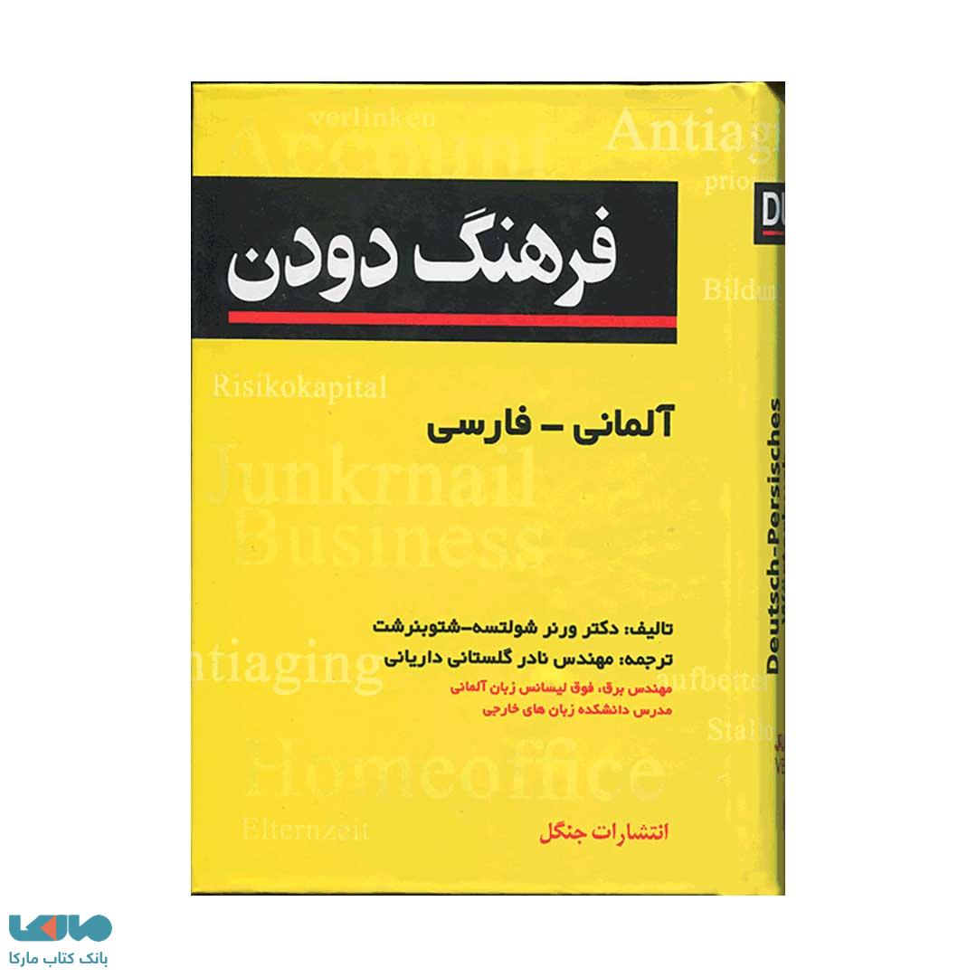 فرهنگ دودن آلمانی-فارسی(وزیری)